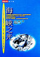 Cover of 海峽之光