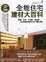Cover of 全能住宅建材大百科