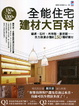 Cover of 全能住宅建材大百科
