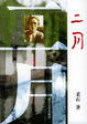 Cover of 二月