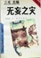 <span class='translatable' lang='Cover of '{[title]}''>Cover of '无妄之灾 '</span>