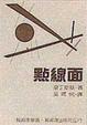 Cover of 點線面