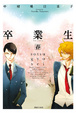 Cover of 卒業生 春