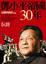 Cover of 鄧小平帝國30年