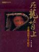 Cover of 在龍背上