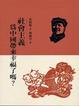 Cover of 社會主義為中國帶來幸福了嗎？