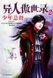 Cover of 异人傲世录（2）