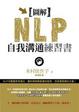 Cover of 圖解NLP自我溝通練習書
