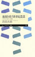 Cover of 地球を救う新世紀農業