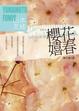 Cover of 14歲 櫻花 嬉春