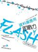 Cover of Flash 資料庫應用即戰力（附光碟）