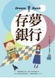 Cover of 存夢銀行