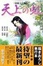 Cover of "天上の虹 20―持統天皇物語"