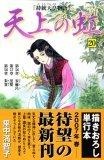 Image of 天上の虹 20―持統天皇物語