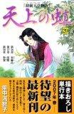Image of 天上の虹 20―持統天皇物語