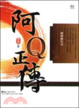 Cover of 阿Q正傳