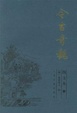 今古奇觀