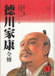 Cover of 德川家康全傳