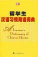 Cover of 留學生漢語習慣用語詞典