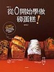Cover of 從0開始學做磅蛋糕