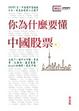 Cover of 你為什麼要懂中國股票