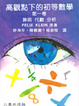 Cover of 高觀點下的初等數學