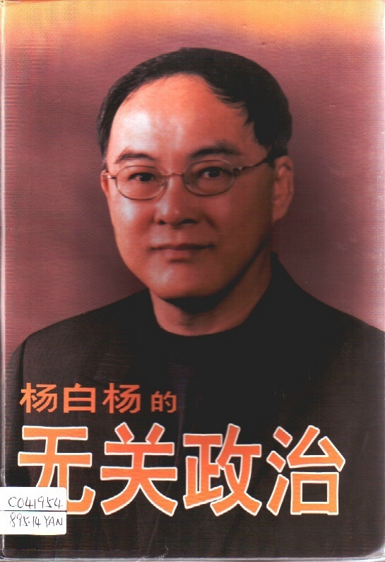 Image of 楊白楊的無關政治