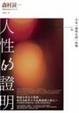Cover of 人性的證明
