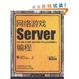 Cover of 网络游戏Server编程