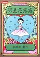 Cover of 明星花露露
