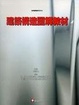 Cover of 建築構造圖解教材