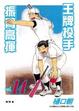 Cover of 王牌投手 - 振臂高揮 14