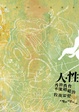 Cover of 人．性