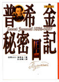普希金祕密日記
