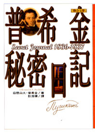 普希金祕密日記的圖像