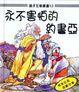 Cover of 永不害怕的約書亞