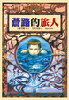 Cover of 蒼路的旅人