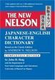 Cover of The New Nelson Japanese-English Character Dictionary
