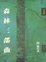 Cover of 森林三部曲