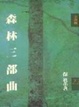 Cover of 森林三部曲