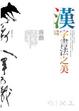Cover of 漢字書法之美