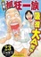 Cover of 元祖！抓狂一族(23)