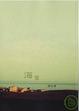 Cover of 海誓