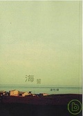海誓