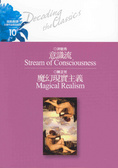 意識流/魔幻現實主義 = Stream of consciousness / Magical realism