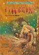 Cover of 石林高塔