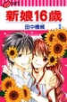Cover of 新娘16歲 9