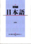 Cover of 初級日本語