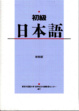 Cover of 初級日本語