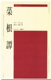 Cover of 菜根譚
